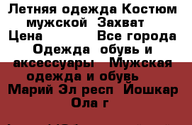 Летняя одежда Костюм мужской «Захват» › Цена ­ 2 056 - Все города Одежда, обувь и аксессуары » Мужская одежда и обувь   . Марий Эл респ.,Йошкар-Ола г.